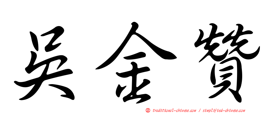吳金贊
