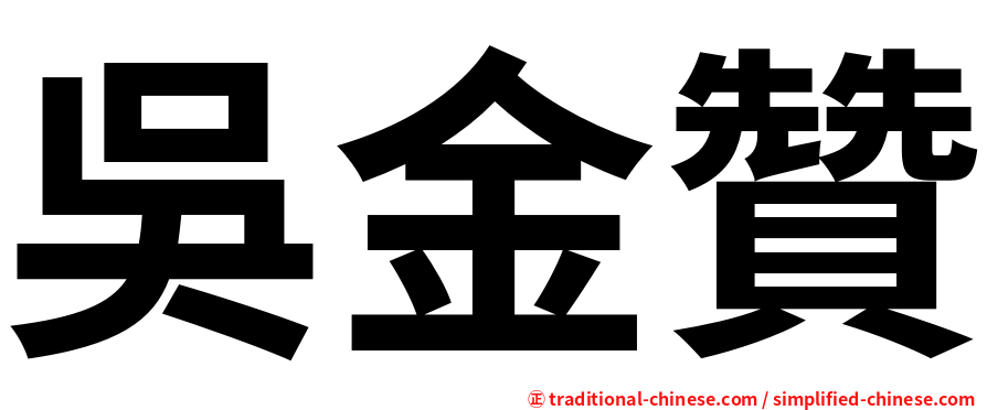 吳金贊