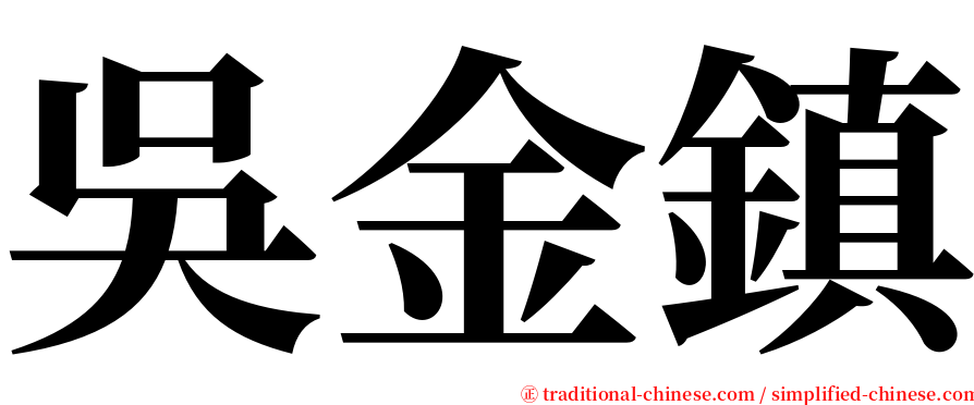 吳金鎮 serif font