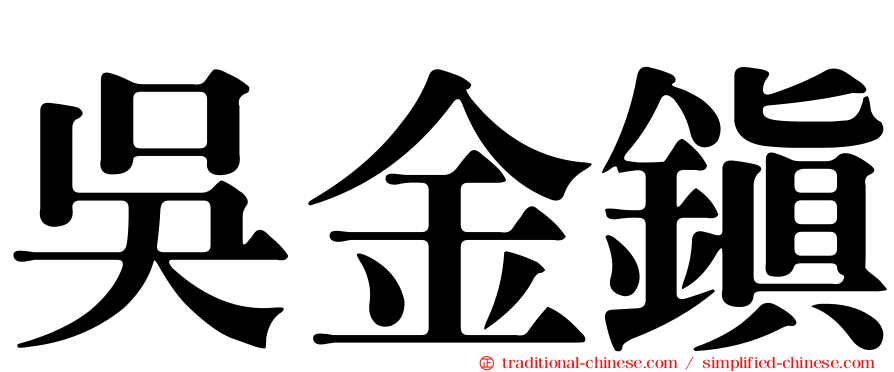吳金鎮