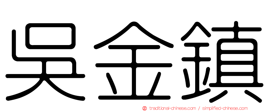 吳金鎮