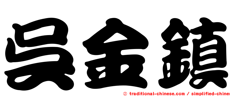 吳金鎮