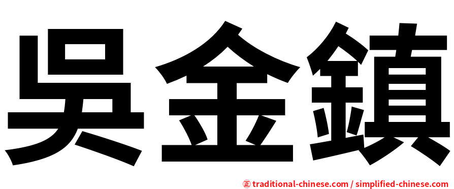 吳金鎮