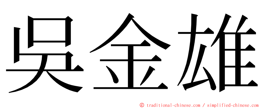 吳金雄 ming font