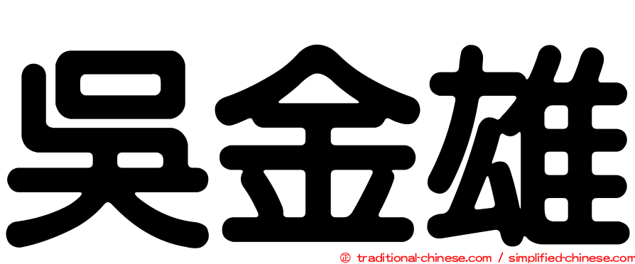 吳金雄