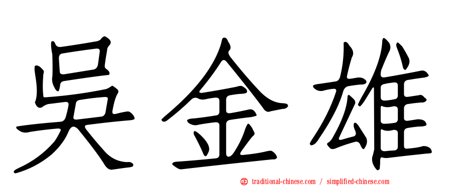 吳金雄