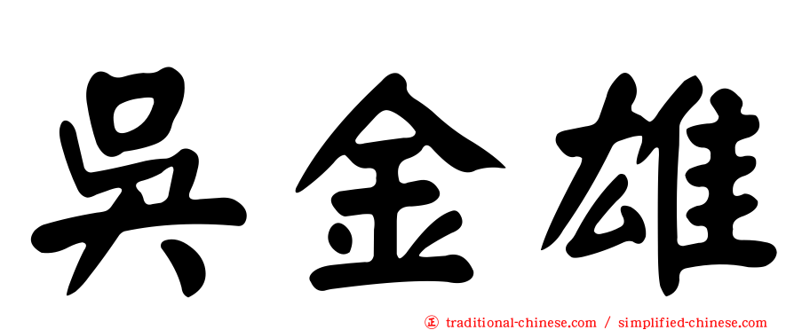 吳金雄