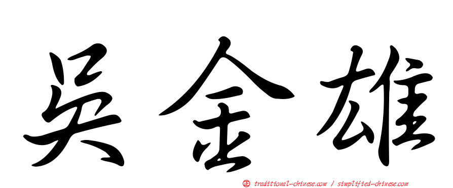 吳金雄