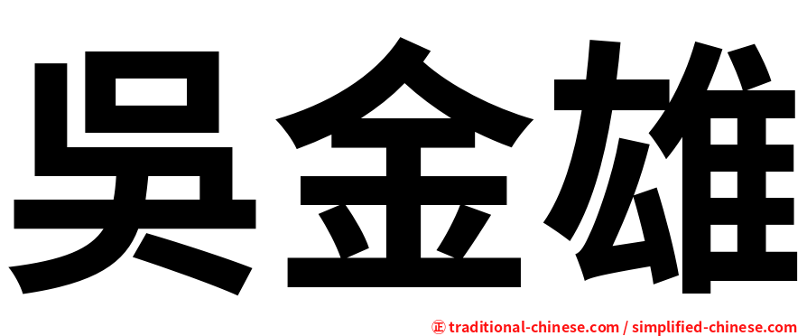 吳金雄