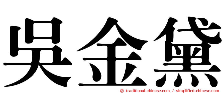 吳金黛
