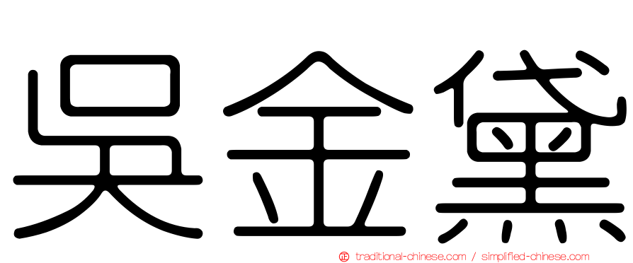 吳金黛