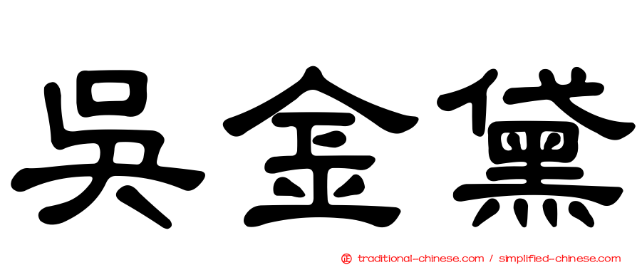 吳金黛