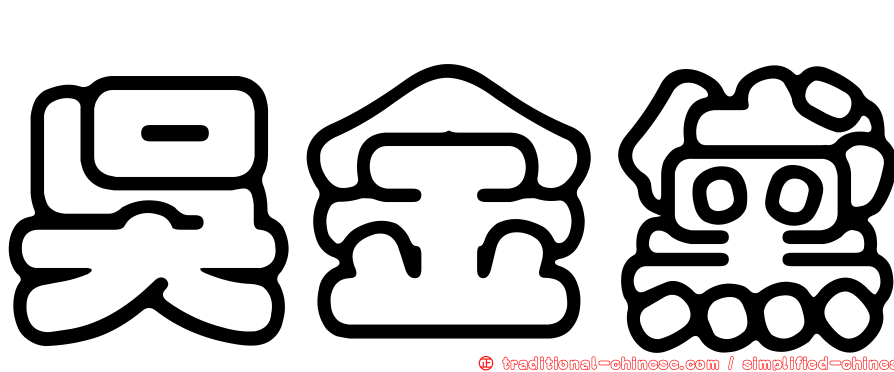 吳金黛
