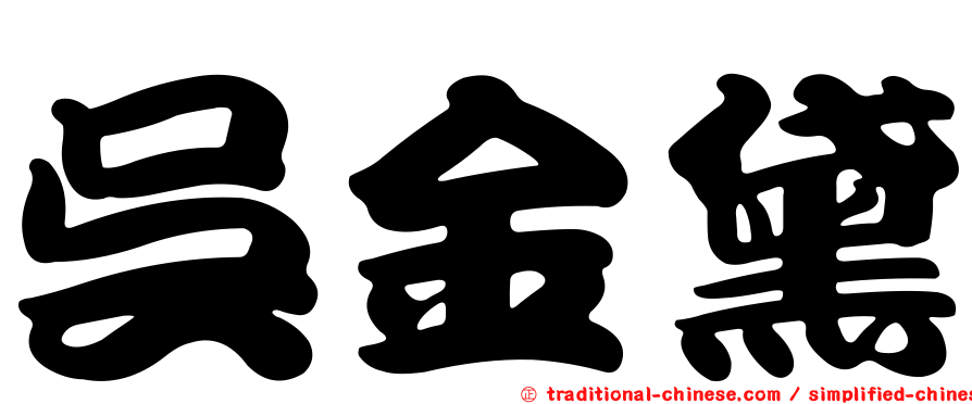 吳金黛