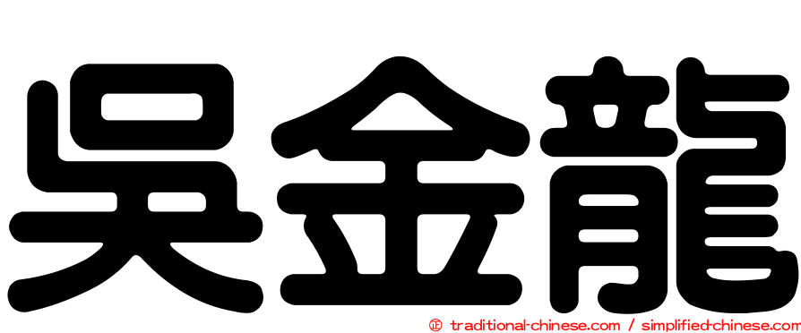 吳金龍