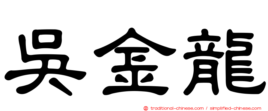 吳金龍
