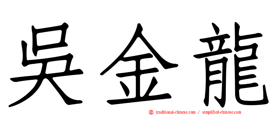 吳金龍