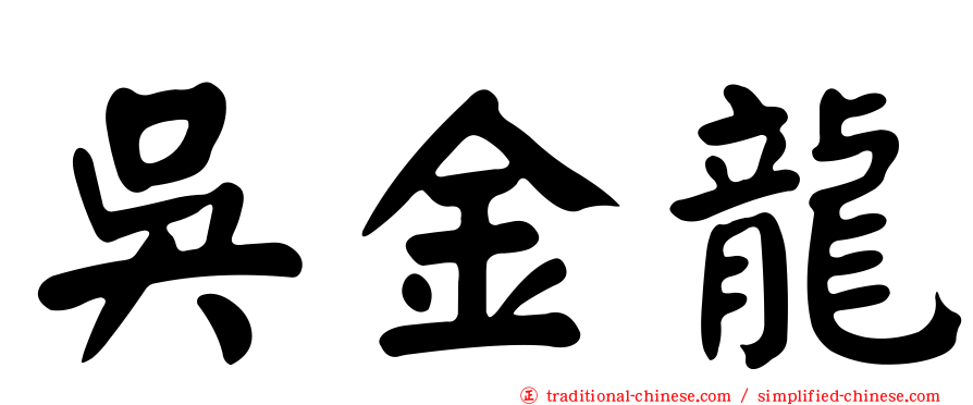 吳金龍