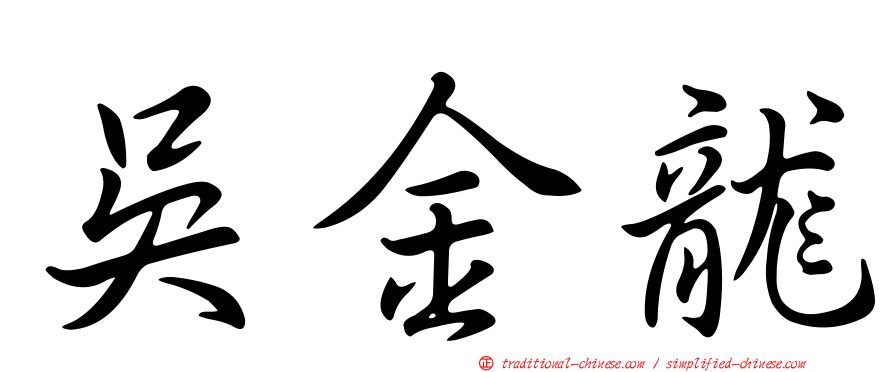 吳金龍