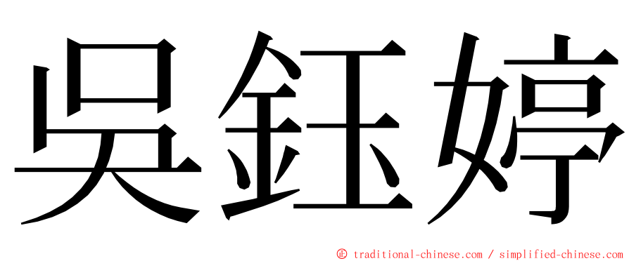 吳鈺婷 ming font