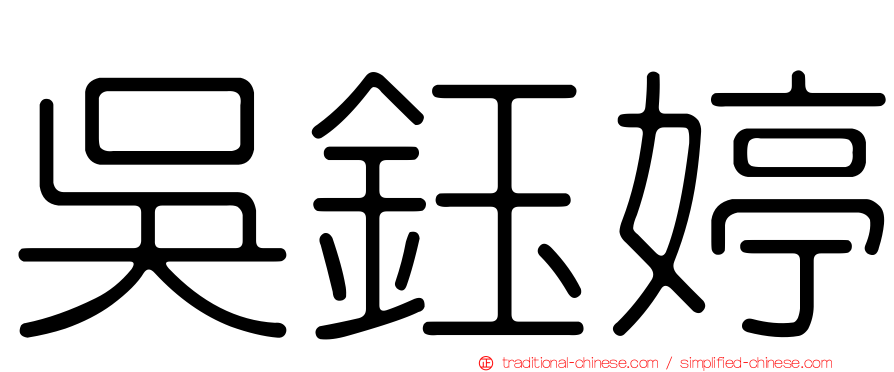 吳鈺婷