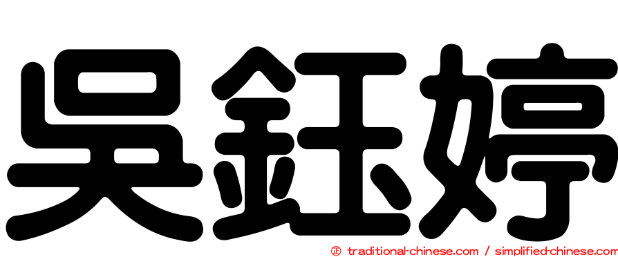 吳鈺婷