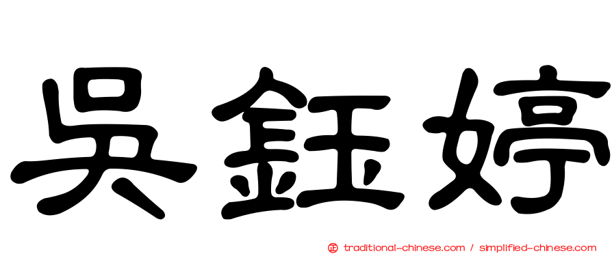 吳鈺婷