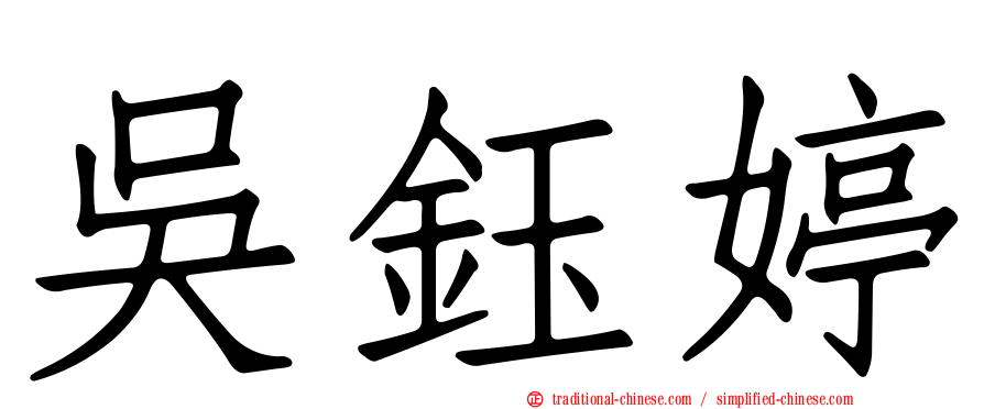 吳鈺婷