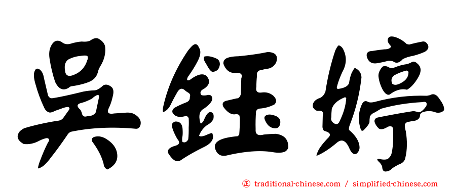 吳鈺婷