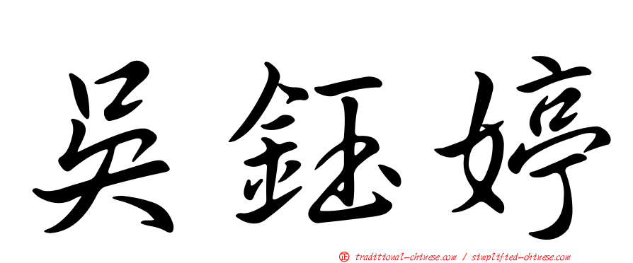 吳鈺婷