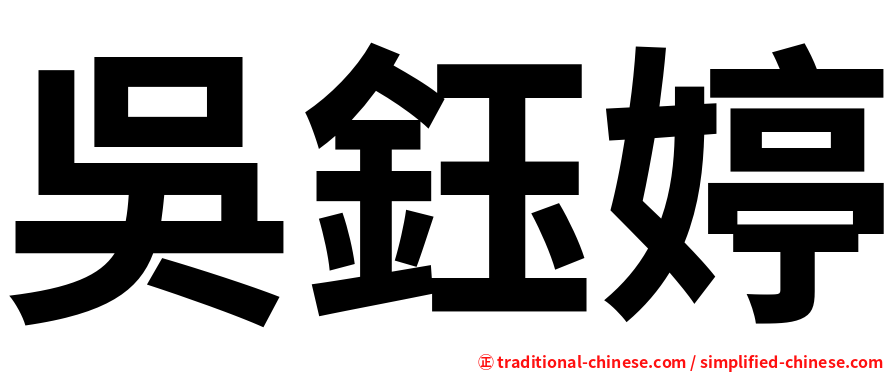 吳鈺婷