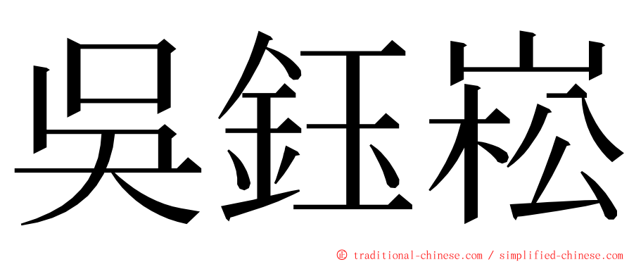 吳鈺崧 ming font