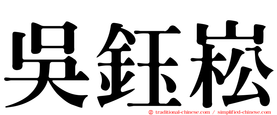 吳鈺崧
