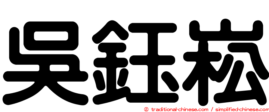 吳鈺崧
