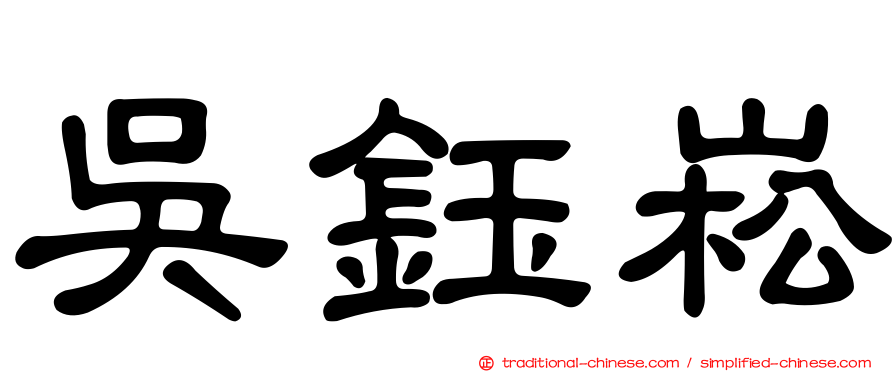 吳鈺崧