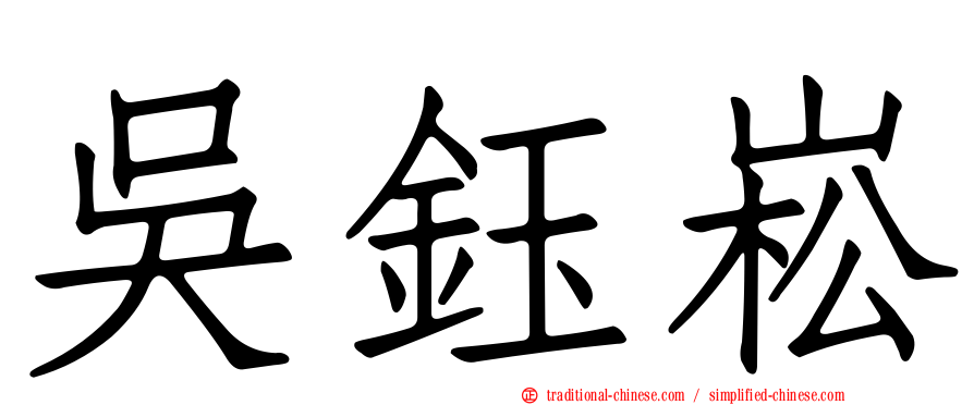 吳鈺崧