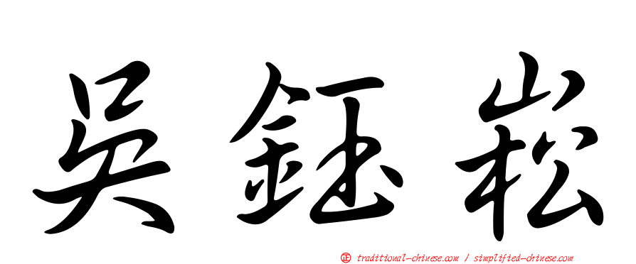 吳鈺崧