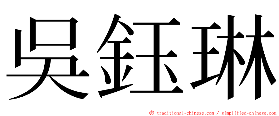 吳鈺琳 ming font