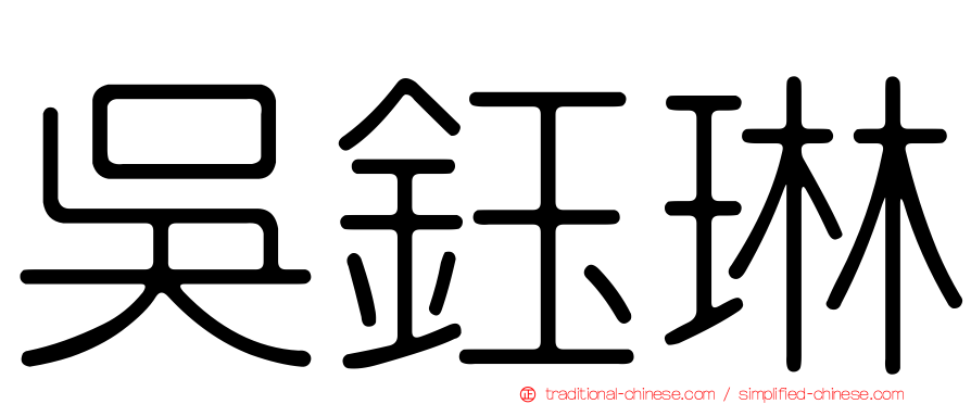 吳鈺琳