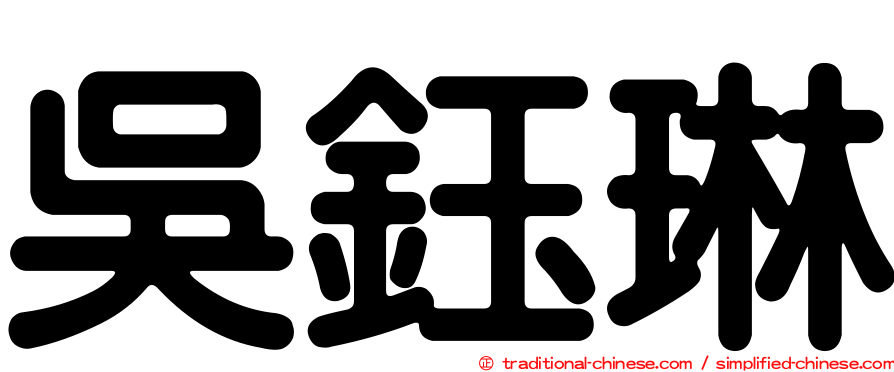 吳鈺琳