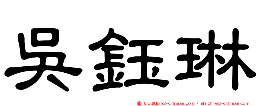 吳鈺琳