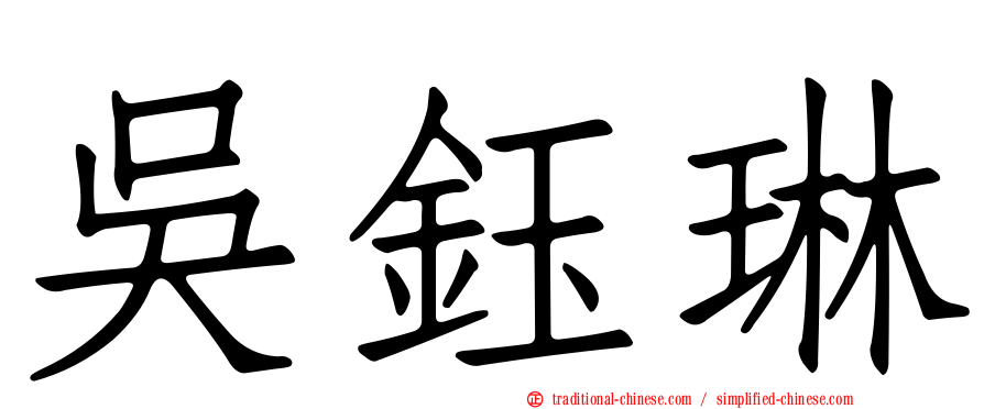 吳鈺琳