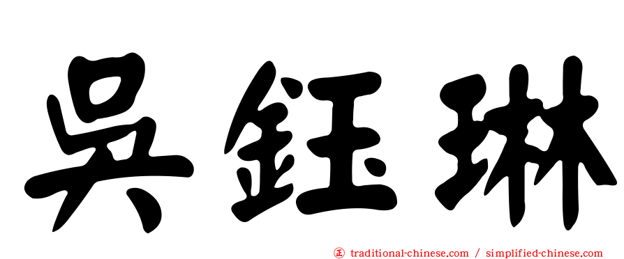 吳鈺琳