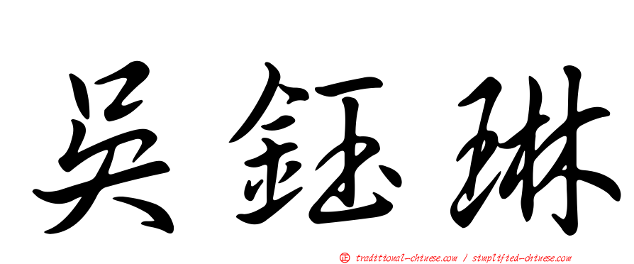 吳鈺琳