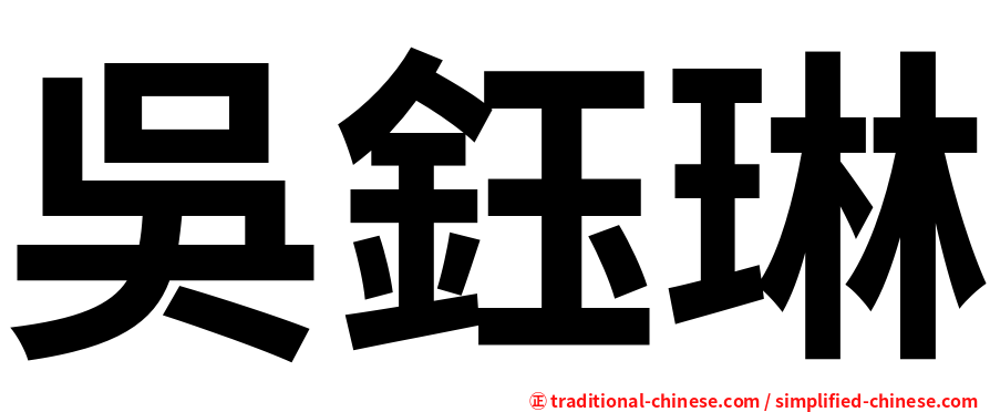 吳鈺琳