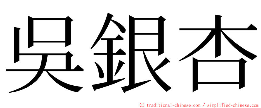 吳銀杏 ming font