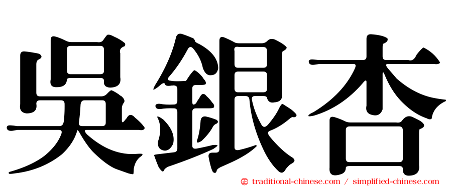 吳銀杏