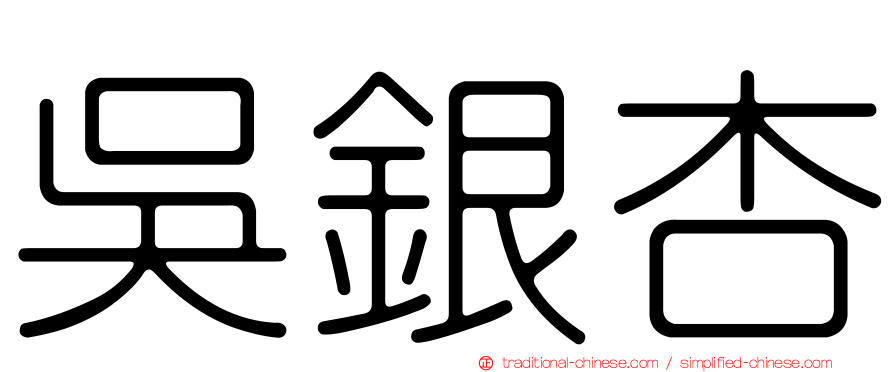 吳銀杏
