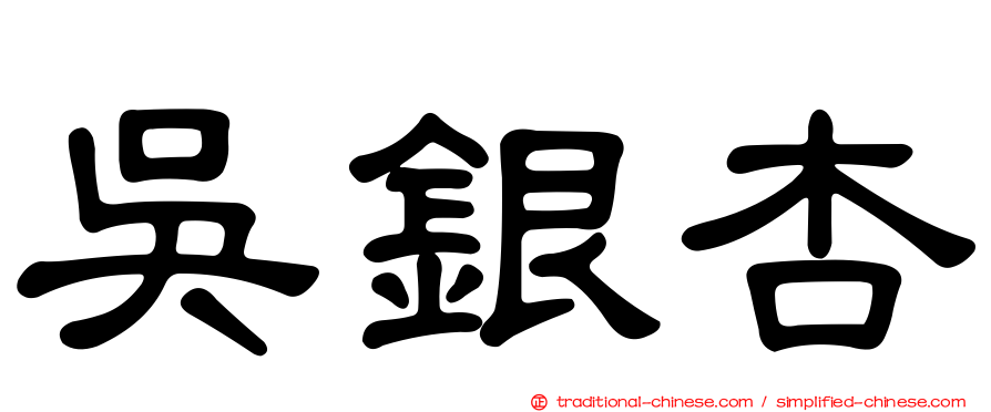 吳銀杏