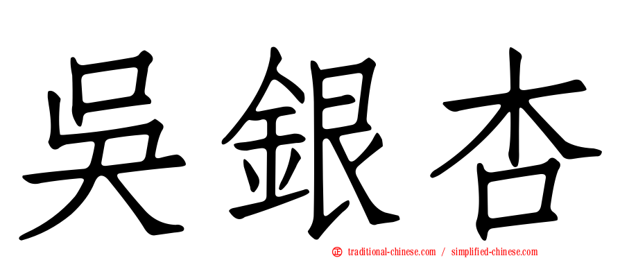 吳銀杏